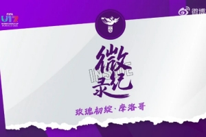 2025国际足联U17女足世界杯·微纪录：小组赛第二轮 中国2比5美国