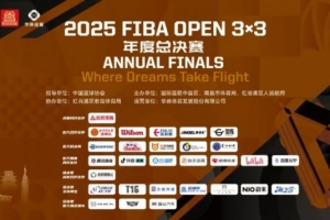 【揭秘】2025 FIBA Open 3x3年度总决赛亮点前瞻！