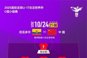 U17女足世界杯C组小组赛第3轮，厄瓜多尔队VS中国队首发名单出炉