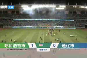 蒙超决赛：呼和浩特市两回合1-0击败通辽市夺冠