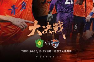华润饮料中超联赛第28轮 北京国安vs青岛海牛