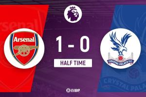 半场-阿森纳暂1-0水晶宫 埃泽攻破老东家球门卡拉菲奥里险送礼